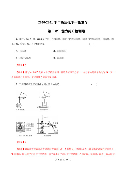 2020-2021学年高三化学一轮复习章节检测 第一章 能力提升检测卷