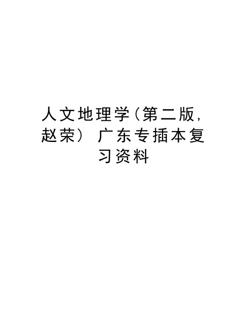 人文地理学(第二版,赵荣) 广东专插本复习资料复习进程