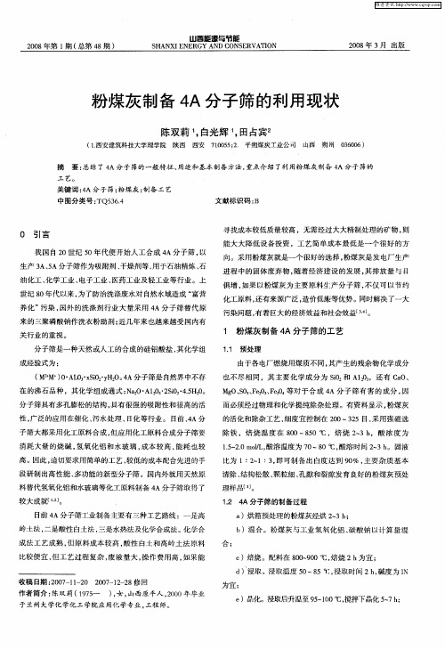 粉煤灰制备4A分子筛的利用现状