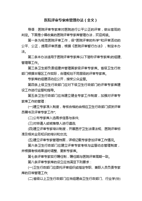 医院评审专家库管理办法（全文）