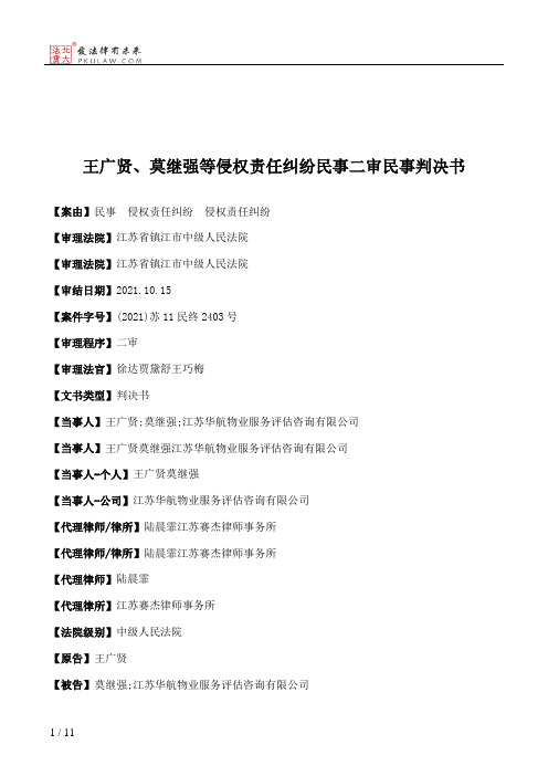 王广贤、莫继强等侵权责任纠纷民事二审民事判决书