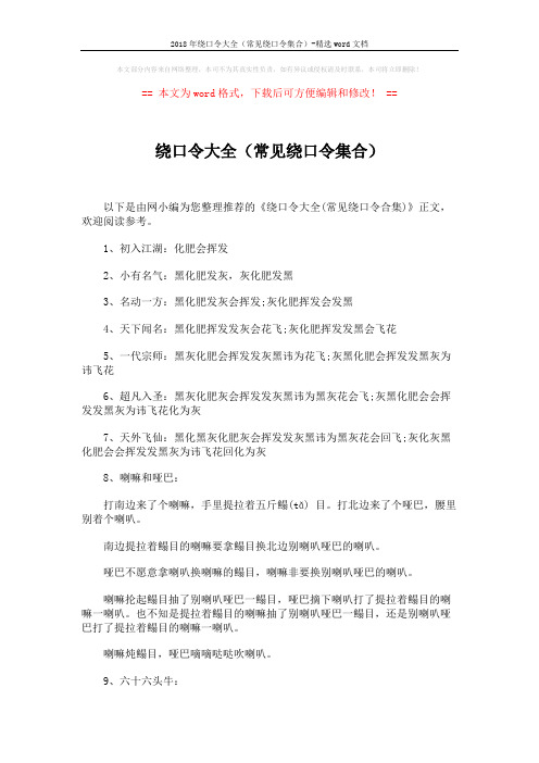 2018年绕口令大全(常见绕口令集合)-精选word文档 (16页)