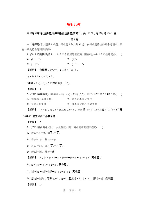 2014年高考数学三轮专项模拟 解析几何试卷 理