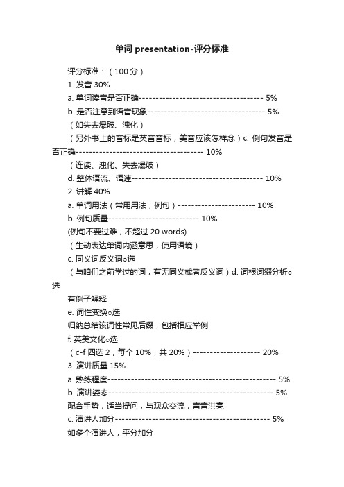 单词presentation-评分标准