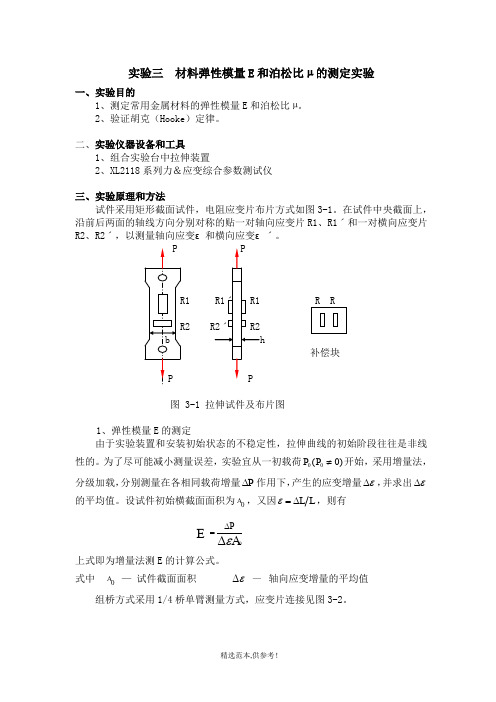 材料弹性模量E和泊松比实验测定