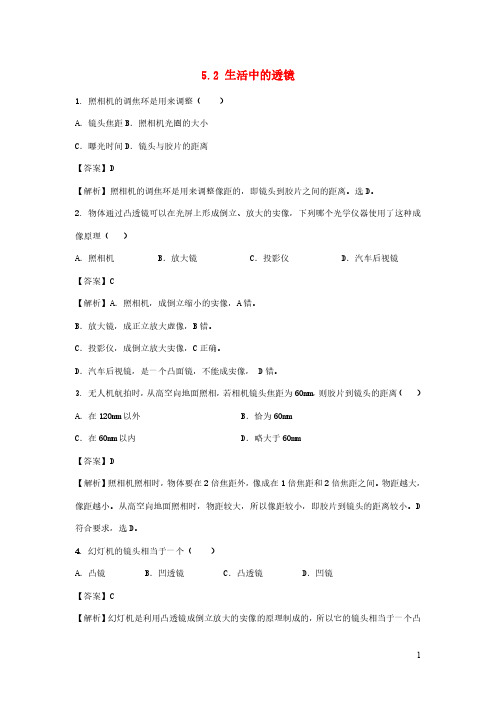 2020_2021学年八年级物理上册5.2生活中的透镜节节练含解析新版新人教版