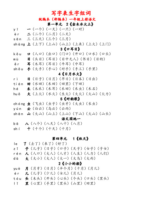 统编本(部编本)一年级上册写字表生字及组词