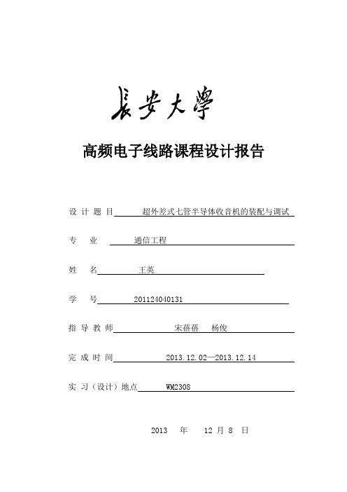 高频电子线路课程设计报告201124040131概要