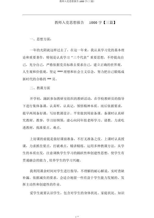 教师入党思想汇报1000字(三篇)