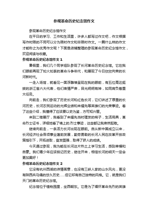 参观革命历史纪念馆作文