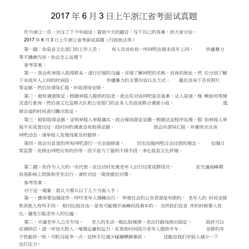 2017年6月3日上午浙江省考面试真题.doc