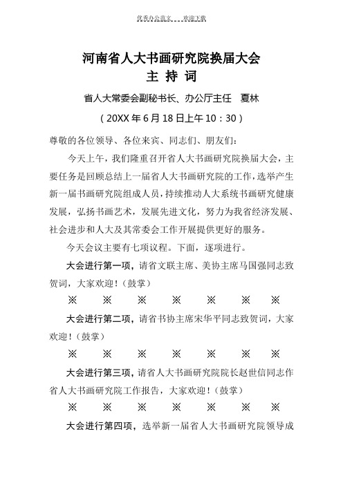 河南省人大书画院换届大会主持词