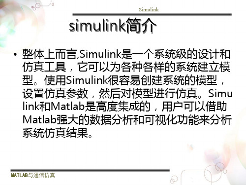 MATLAB基础-simulink交互式仿真集成环境PPT课件