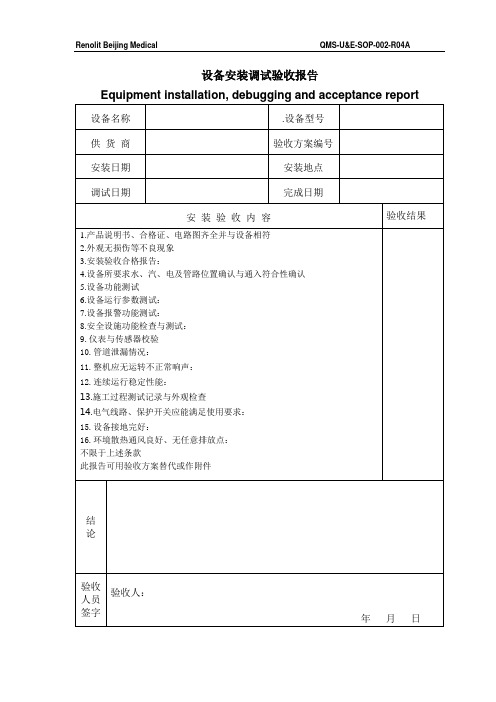 4.QMS-U&E-SOP-002-R04A设备安装调试验收报告