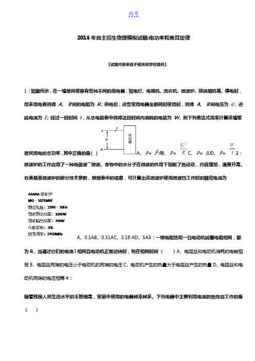 2016年北京自主招生物理模拟试题:电功率和焦耳定律