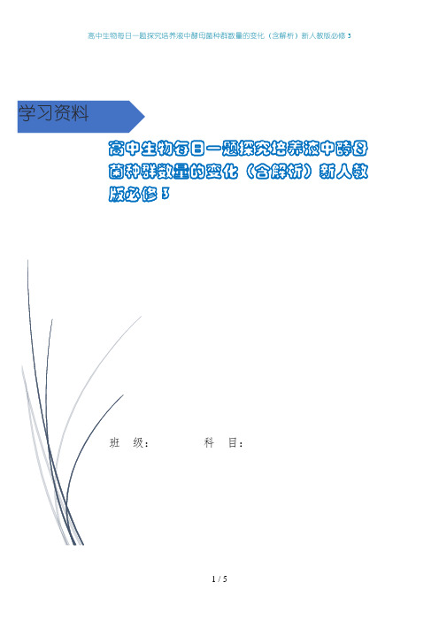 高中生物每日一题探究培养液中酵母菌种群数量的变化(含解析)新人教版必修3