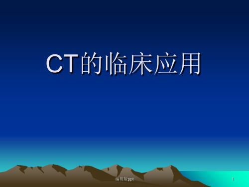 CT的临床应用PPT课件