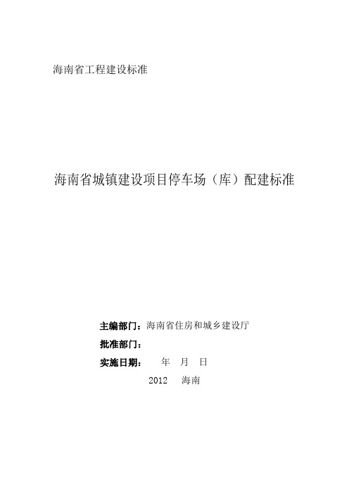 海南省城镇建设项目停车场(库)配建标准