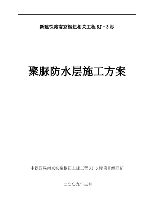 京沪高铁聚脲防水层施工方案