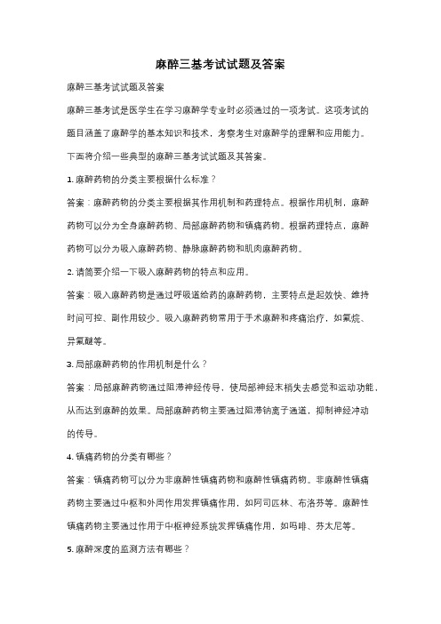 麻醉三基考试试题及答案