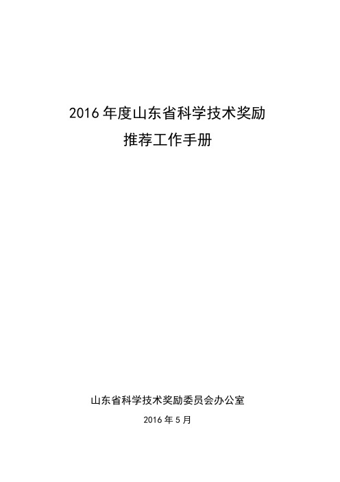 2016年度山东省科学技术奖励