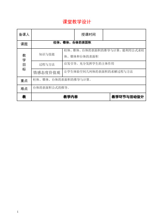 高中数学新人教版必修2教案1.3.1柱体,锥体,台体的 表面积【推荐】.doc