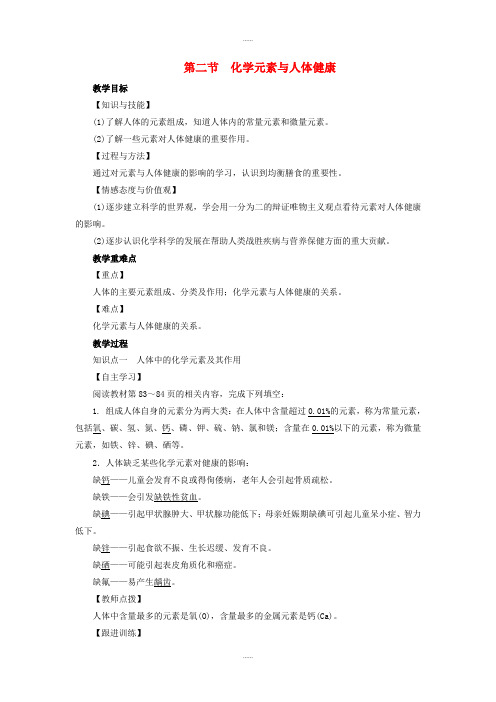 鲁教版九年级化学下册第10单元化学与降第2节化学元素与人体降教案(精品文档)