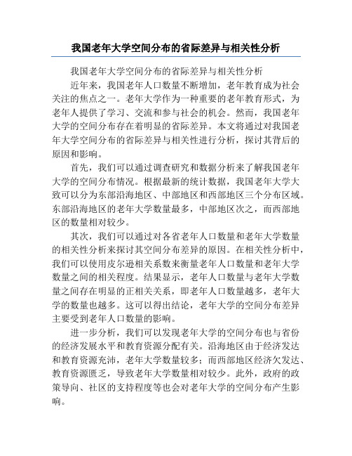 我国老年大学空间分布的省际差异与相关性分析