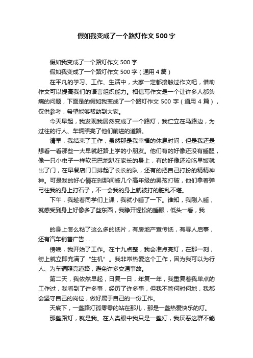 假如我变成了一个路灯作文500字