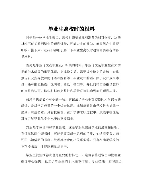 毕业生离校时的材料