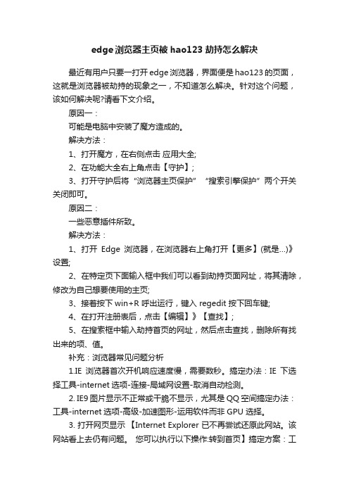 edge浏览器主页被hao123劫持怎么解决