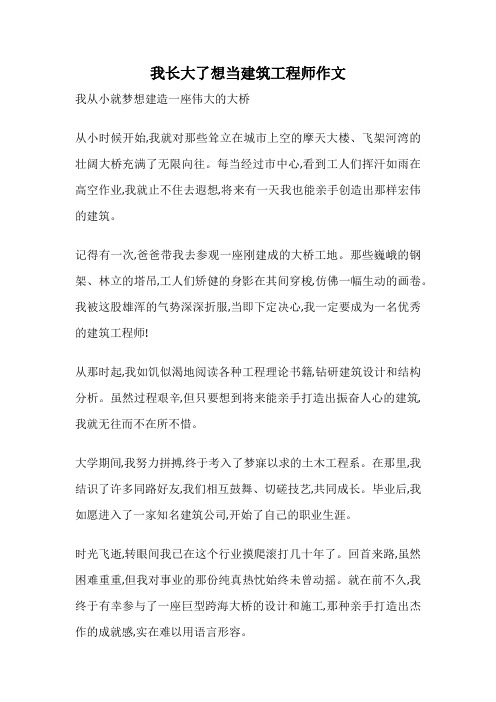 我长大了想当建筑工程师作文