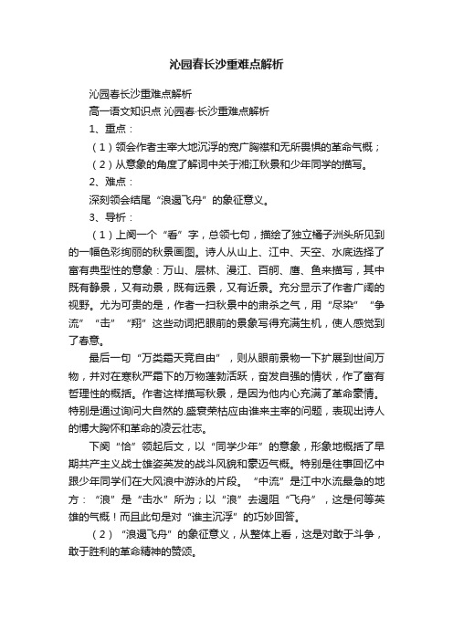 沁园春长沙重难点解析