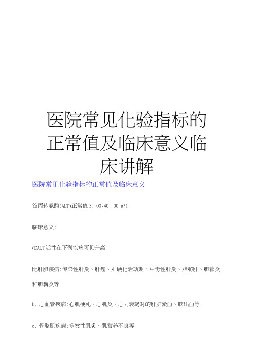 最新医院常见化验指标的正常值及临床意义临床讲解