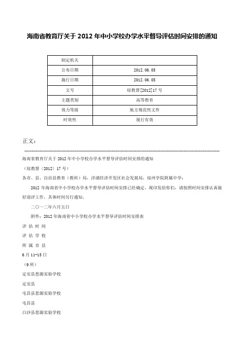 海南省教育厅关于2012年中小学校办学水平督导评估时间安排的通知-琼教督[2012]17号