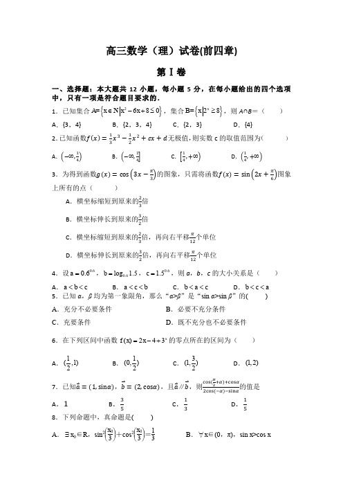 高三总复习数学前四章测试题