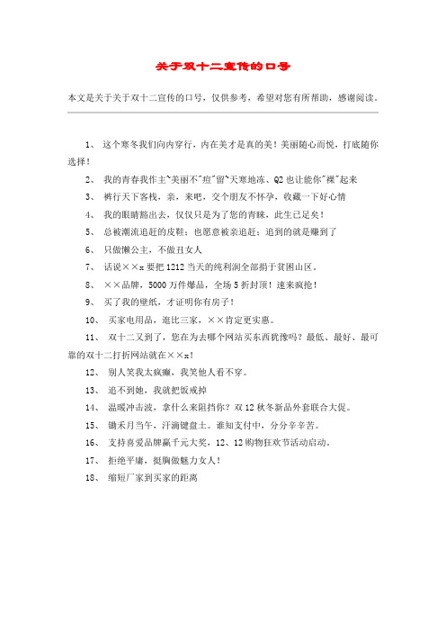 关于双十二宣传的口号