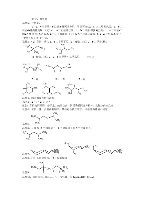 有机化学B教材第二版课后习题解析第二章 烷课后烃习题参考答案