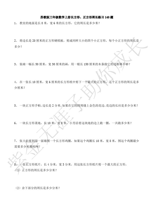 苏教版三年级数学上册(长方形、正方形)周长练习140题