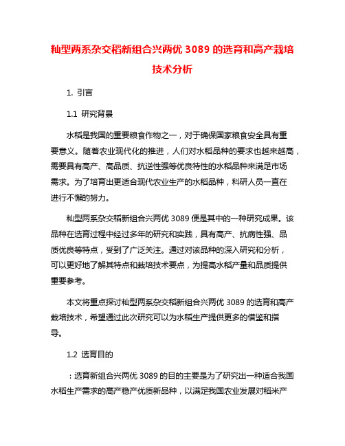 籼型两系杂交稻新组合兴两优3089的选育和高产栽培技术分析