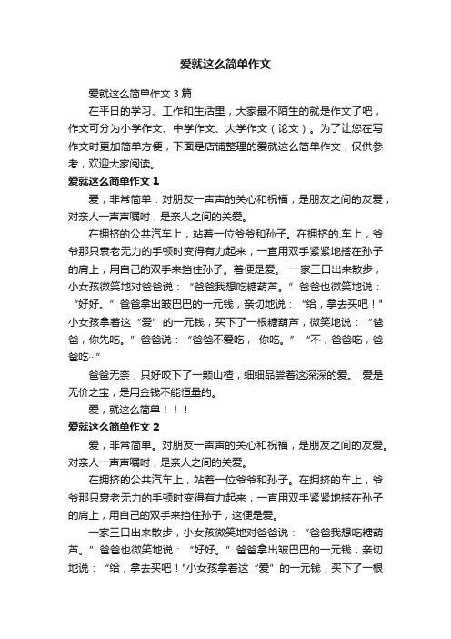 爱就这么简单作文