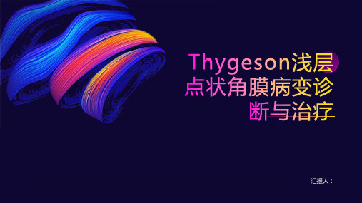 Thygeson浅层点状角膜病变诊断与治疗PPT