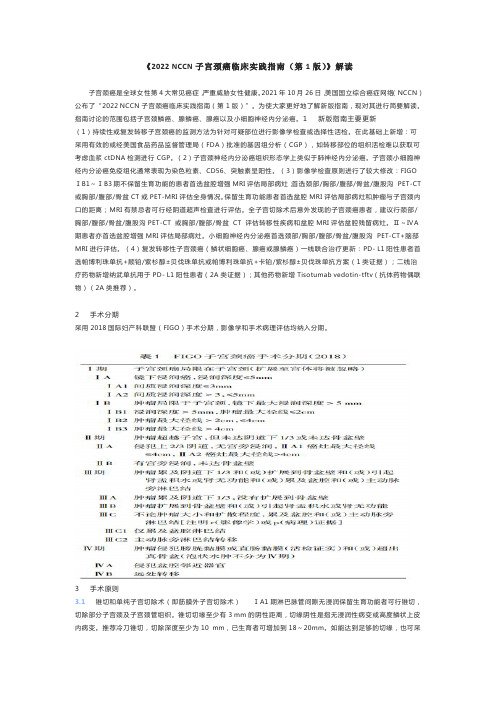 2022 NCCN子宫颈癌临床实践指南