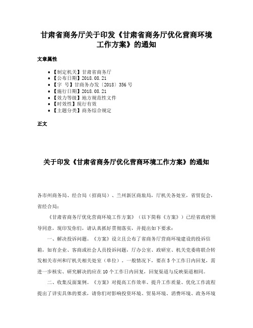 甘肃省商务厅关于印发《甘肃省商务厅优化营商环境工作方案》的通知