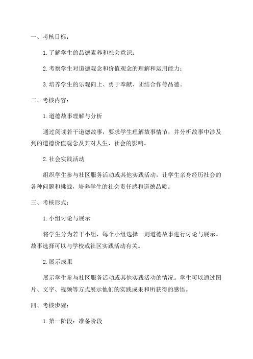 六年级品德与社会一试考核方案