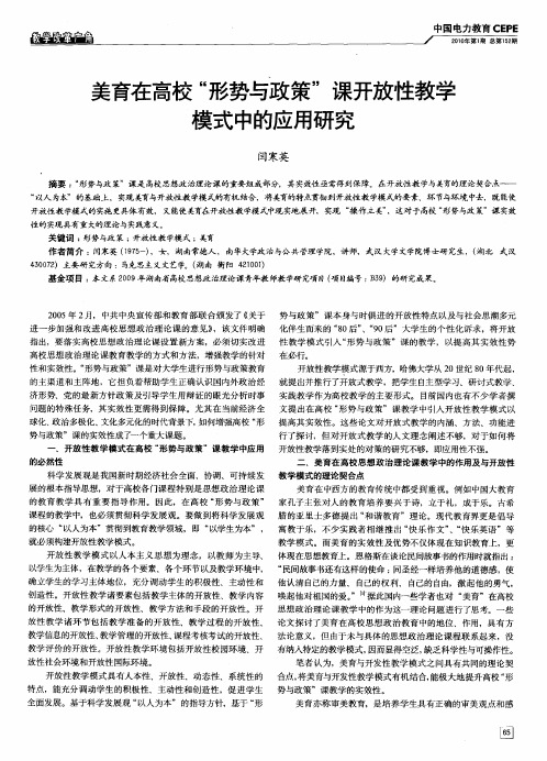 美育在高校“形势与政策”课开放性教学模式中的应用研究