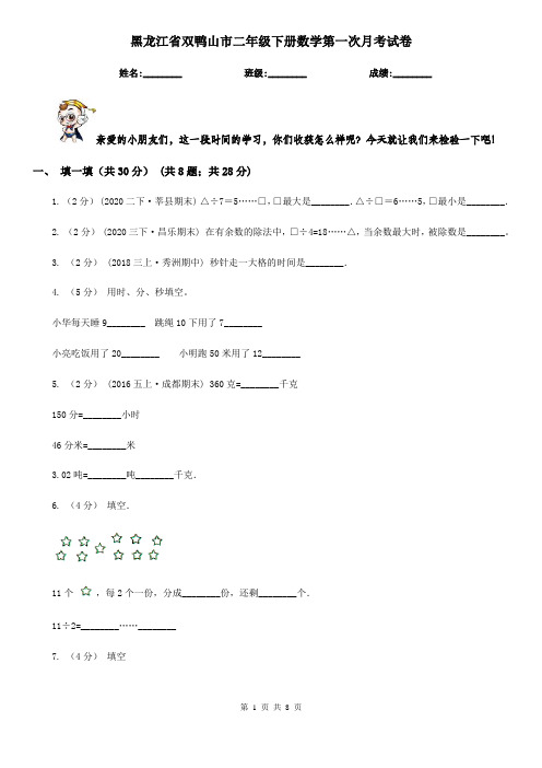 黑龙江省双鸭山市二年级下册数学第一次月考试卷