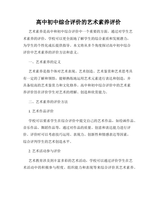 高中初中综合评价的艺术素养评价