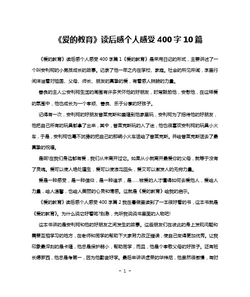 《爱的教育》读后感个人感受400字10篇