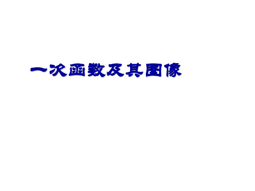 沪科版八年级上册12.一次函数及其图像课件